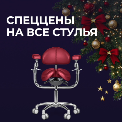 Специальные цены на все стулья