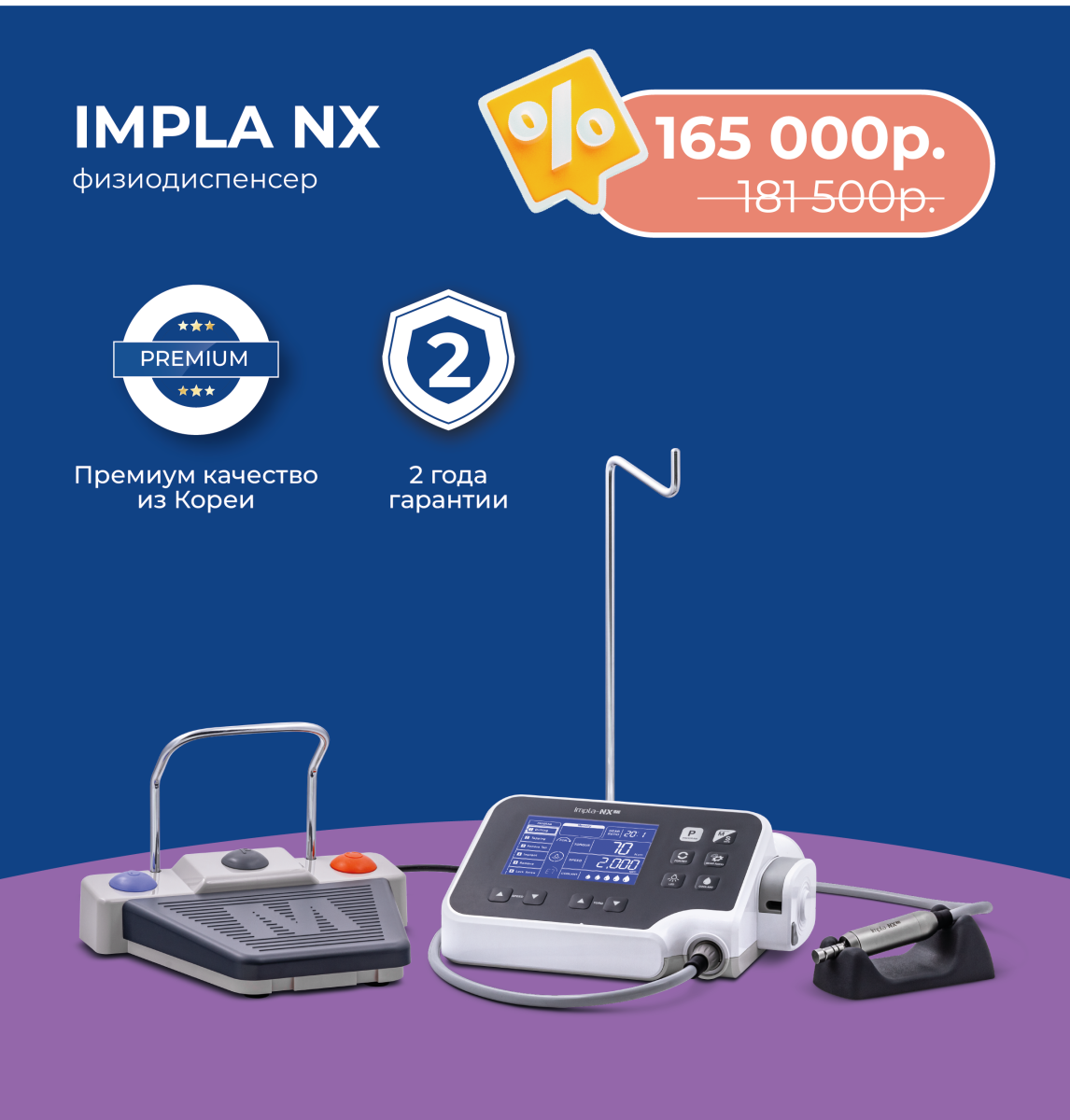 Физиодиспенсер Impla-NX ISE-270M