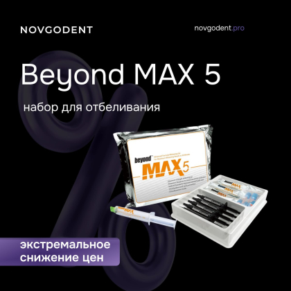 Beyond MAX5 экстремальное снижение цен