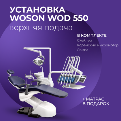 Стоматологическая установка Woson WOD 550