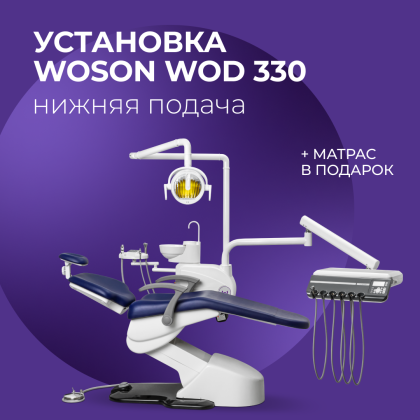 Стоматологическая установка Woson