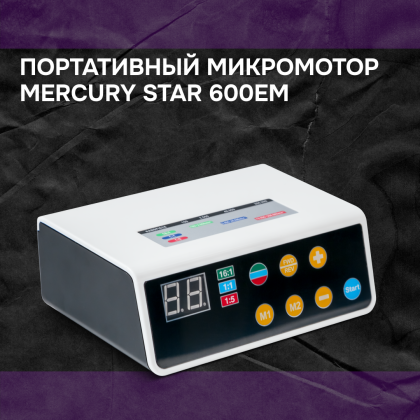 Портативный микромотор Mercury Star 600EM