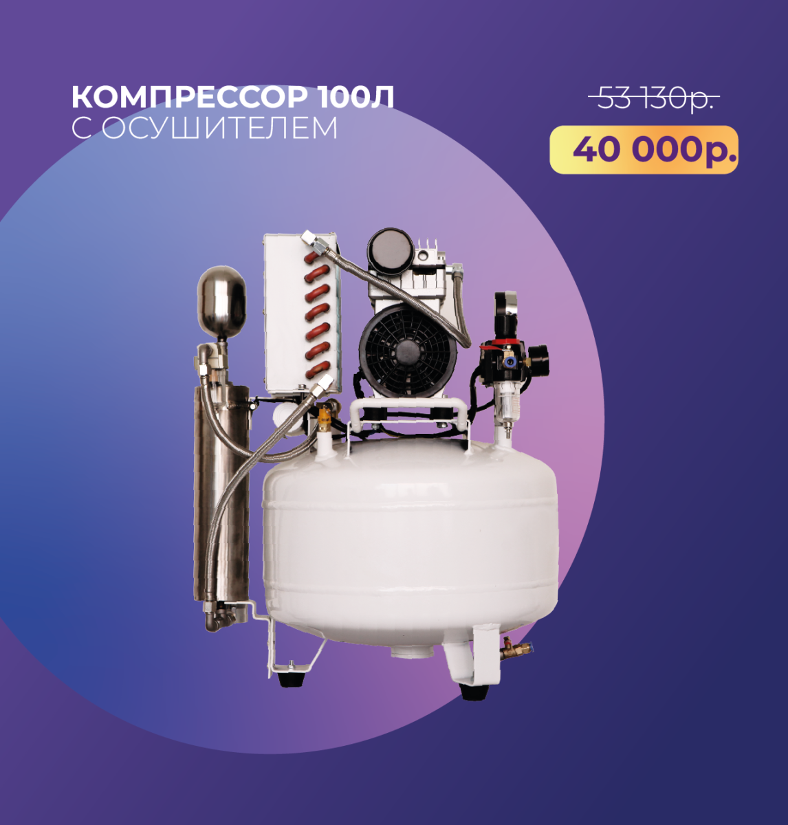 Компрессор 100л с осушителем