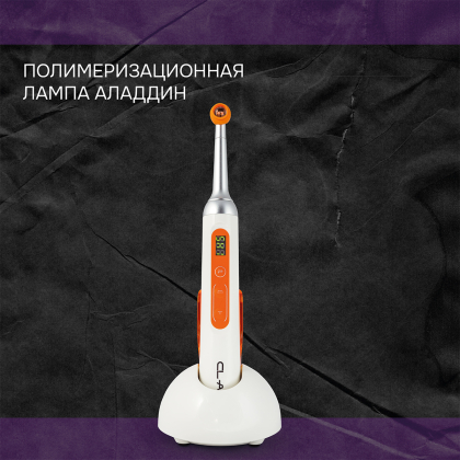 Полимеризационная лампа Аладдин