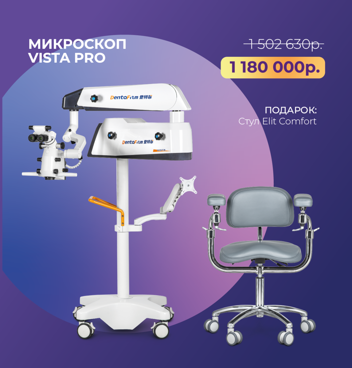 Микроскоп Vista Pro + стул Elite Comfort