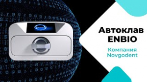ENBIO S - Стерилизация нового поколения в Novgodent