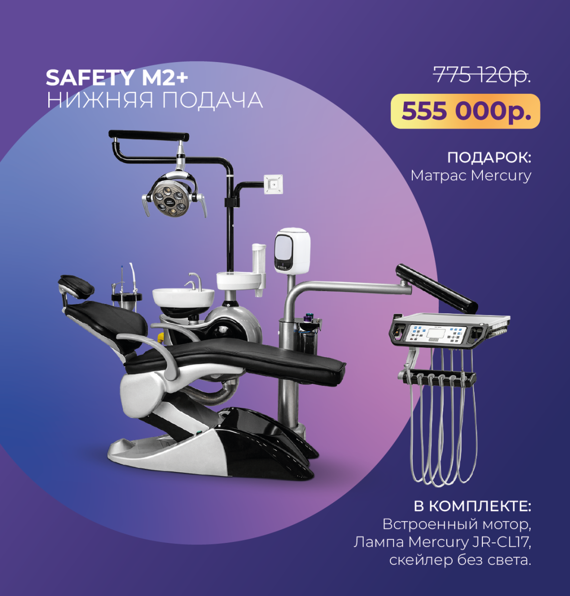 Safety M2+ нижняя подача