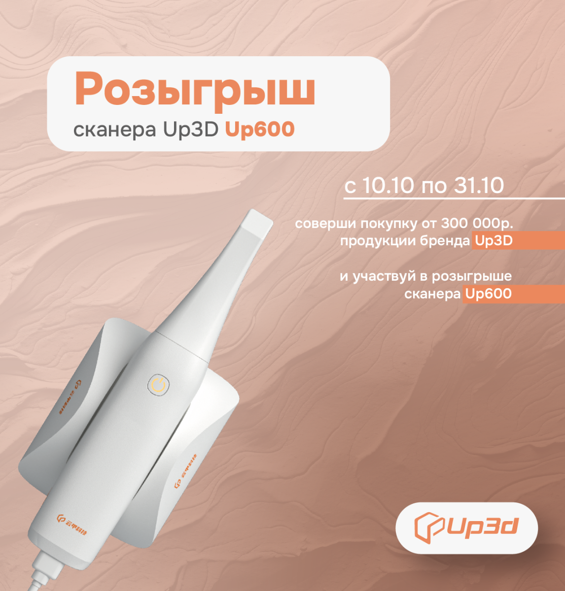 Розыгрыш сканера Up600 от Up3d