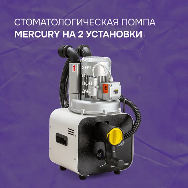 Стоматологическая помпа Mercury на 2 установки