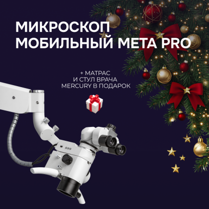 Микроскоп мобильный Meta PRO + матрас и стул врача Mercury в подарок