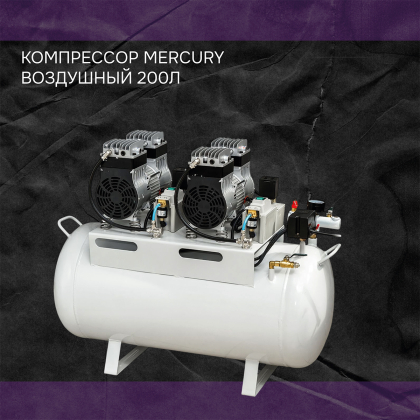 Компрессор Mercury 200л