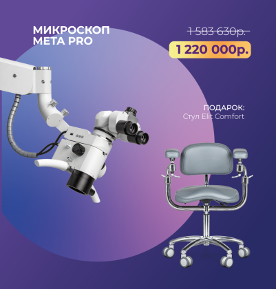 Микроскоп Meta Pro + стул Elite Comfort