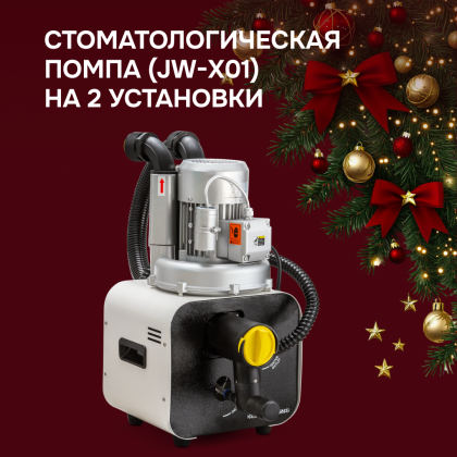 Стоматологическая помпа JW-X01 на 2 установки