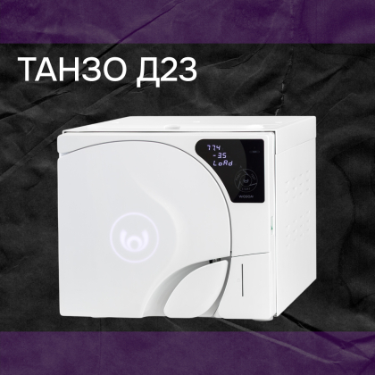 Автоклав Танзо Д23