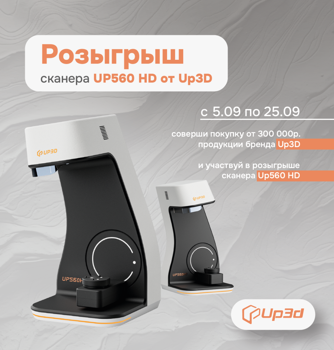 Розыгрыш сканера Up560 HD от Up3d