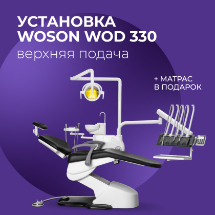 Стоматологическая установка WOD 330 в.п.