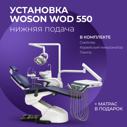 Стоматологическая установка WOD 550