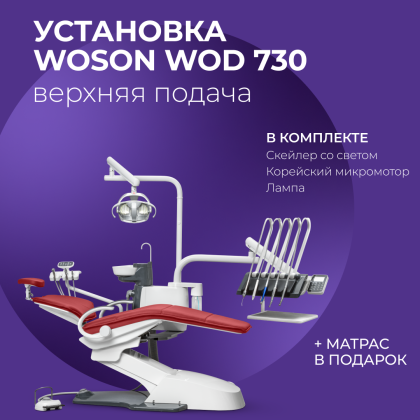 Стоматологическая установка WOD 730