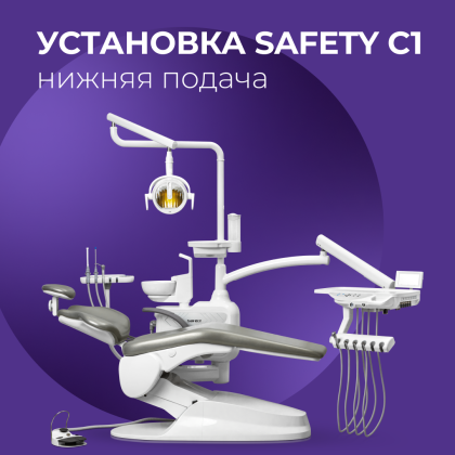Стоматологическая установка Safety C1. нижняя подача