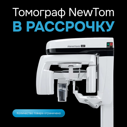 Томограф NewTom в рассрочку