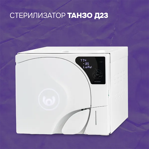 Стерилизатор Танзо Д23