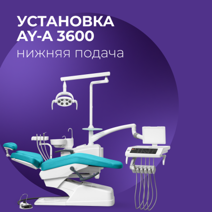 Стоматологическая установка AY-A 3600 нижняя подача